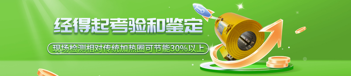 節(jié)能加熱圈