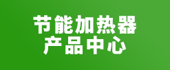 加熱圈廠(chǎng)家