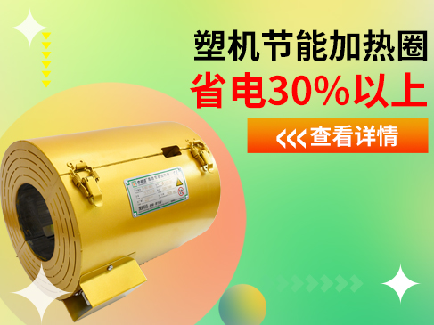 注塑機(jī)加熱圈