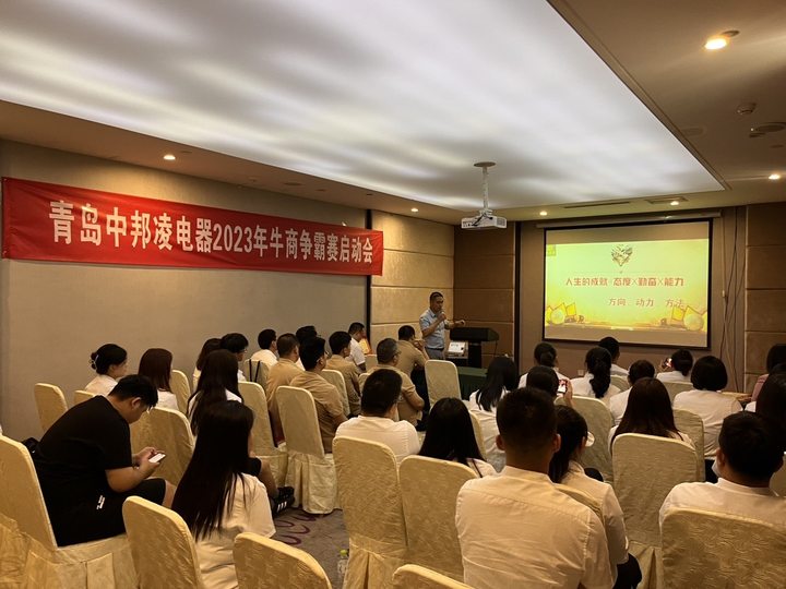 青島中邦凌電器2023年牛商爭(zhēng)霸賽啟動(dòng)會(huì)