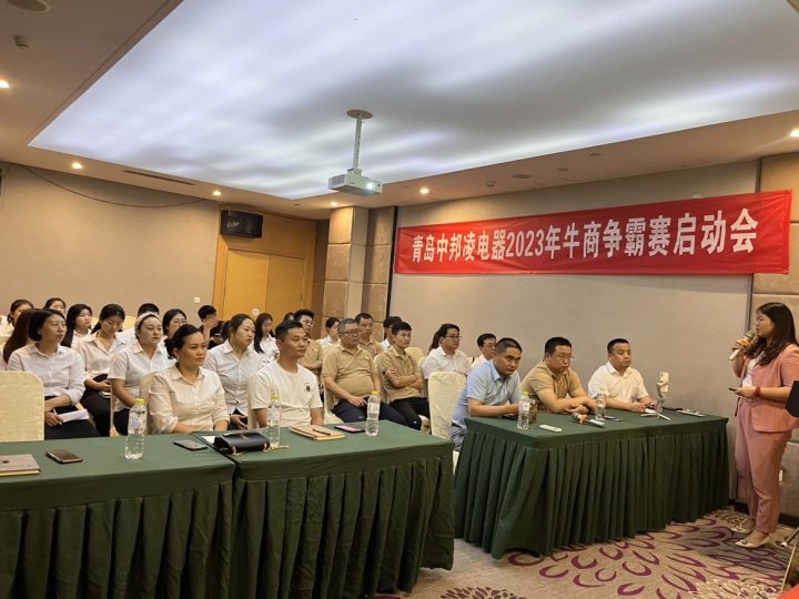 青島中邦凌電器2023年牛商爭(zhēng)霸賽啟動(dòng)會(huì)