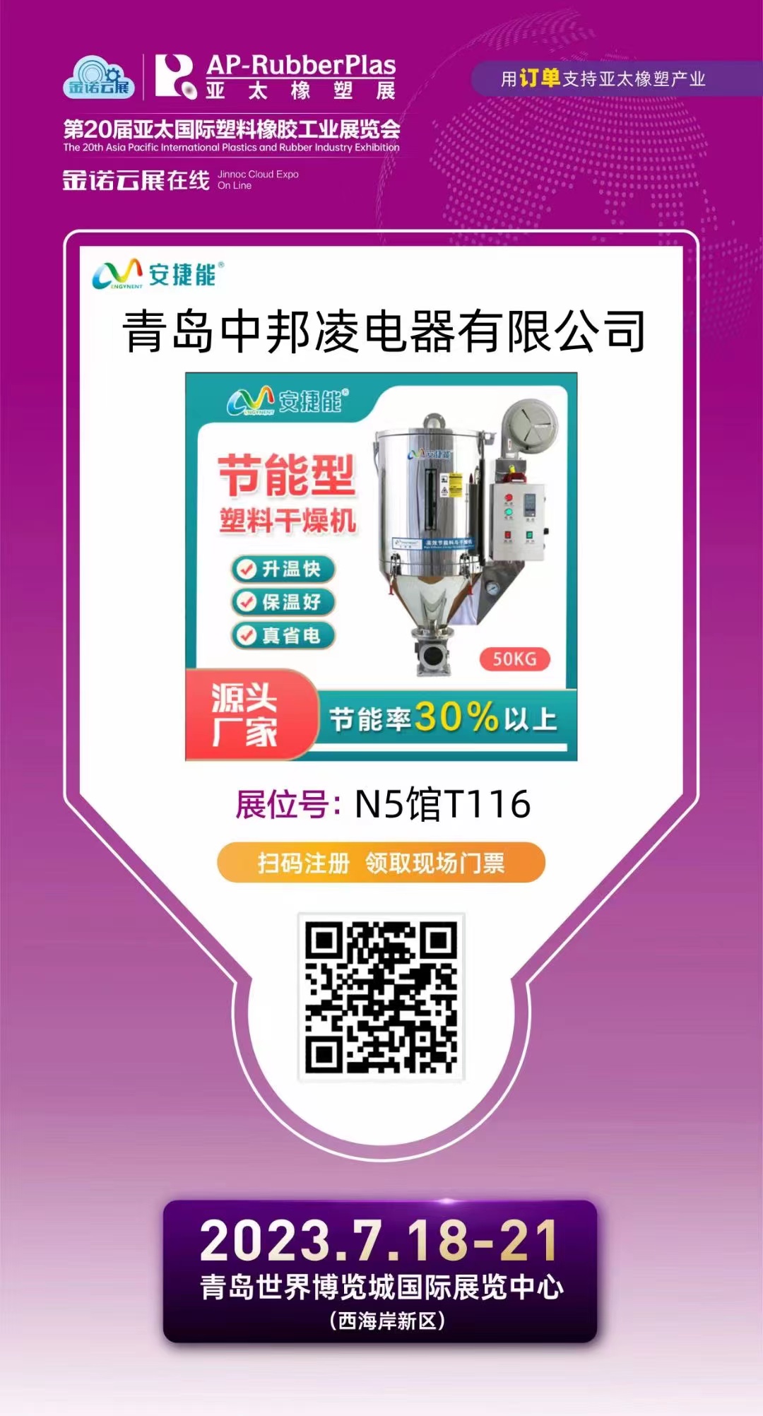 青島中邦凌邀您參加第20屆亞太國際塑料橡膠工業(yè)展