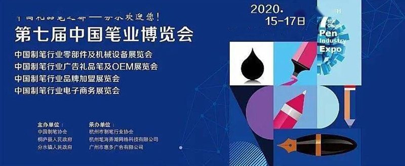 2020年青島中邦凌參加中國杭州筆業(yè)博覽會