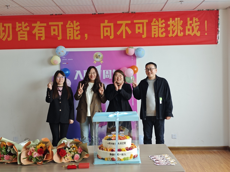 慶祝入職一周年：共享甜蜜，感動(dòng)相伴