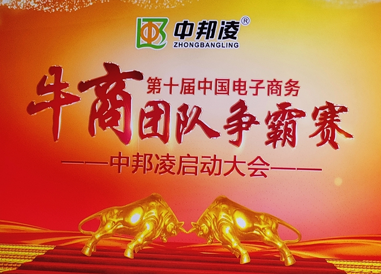 青島中邦凌牛商爭(zhēng)霸賽啟動(dòng)大會(huì)