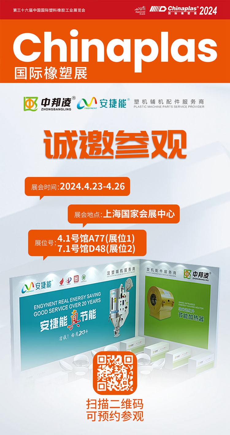 展會邀約 | 青島中邦凌邀您共赴4月Chinaplas 2024國際橡塑展（雅士展）