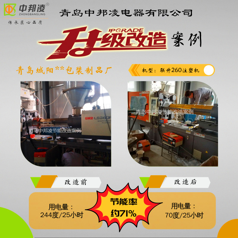 青島中邦凌城陽注塑機(jī)加熱圈節(jié)能案例