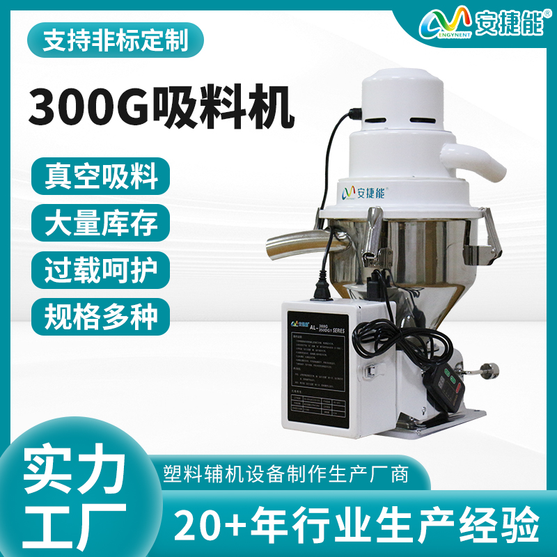 300G吸料機(jī)