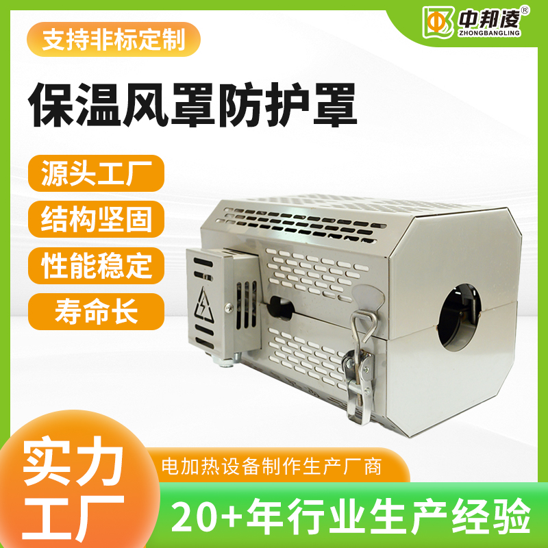 保溫風(fēng)罩防護(hù)罩