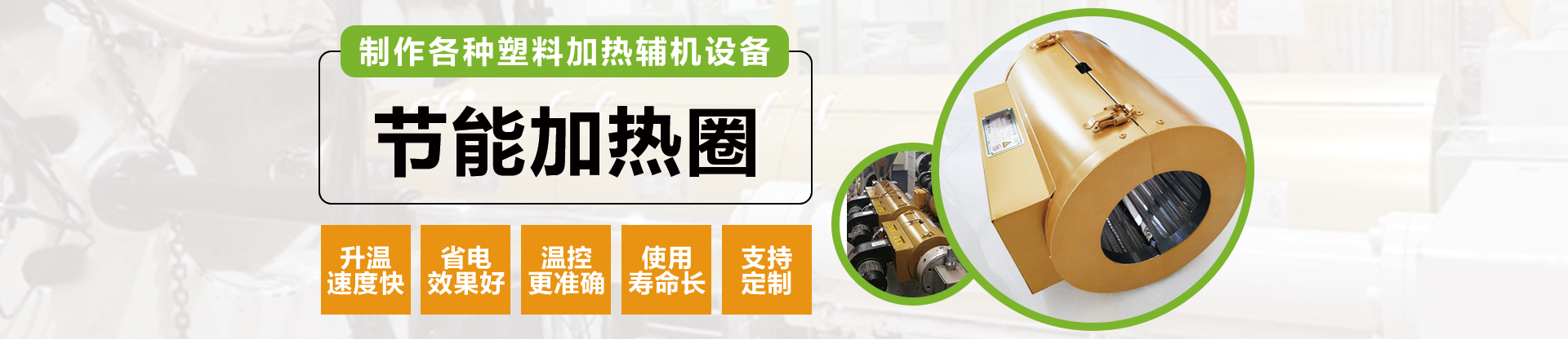 節(jié)能加熱圈