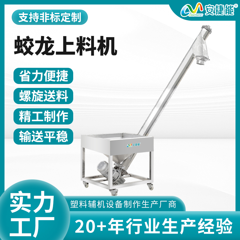 蛟龍上料機
