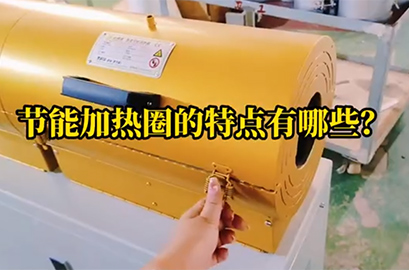 節(jié)能加熱圈的特點(diǎn)