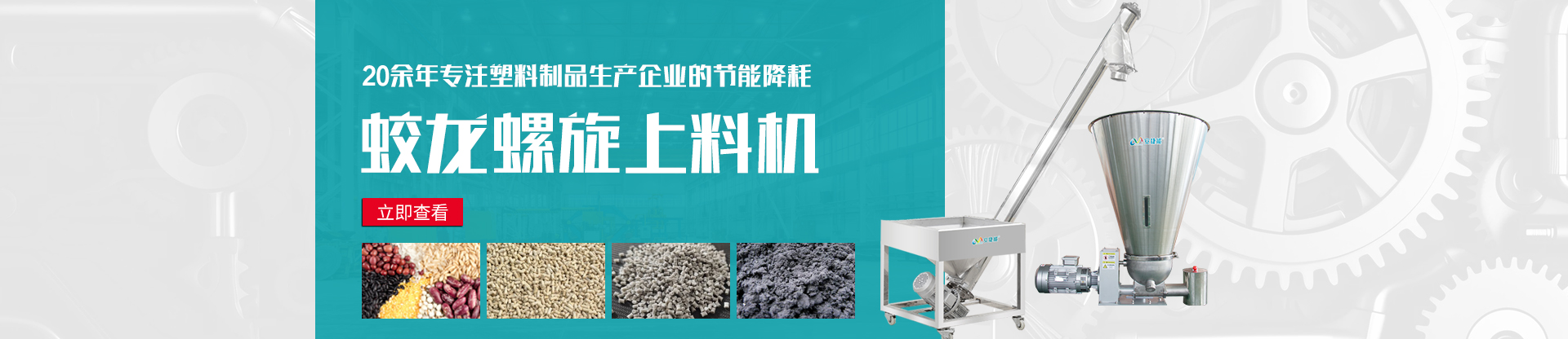 蛟龍上料機