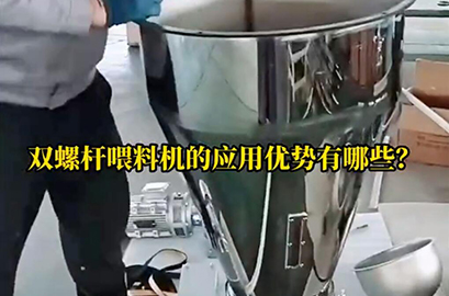 雙螺旋喂料機(jī)的應(yīng)用優(yōu)勢(shì)