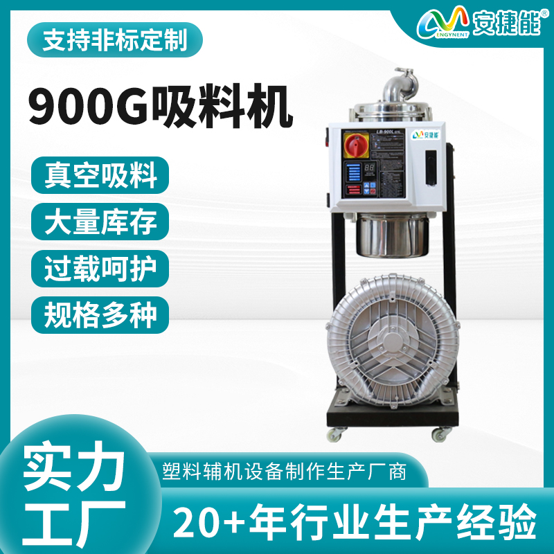 900G吸料機(jī)